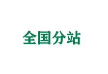 益阳全国分站