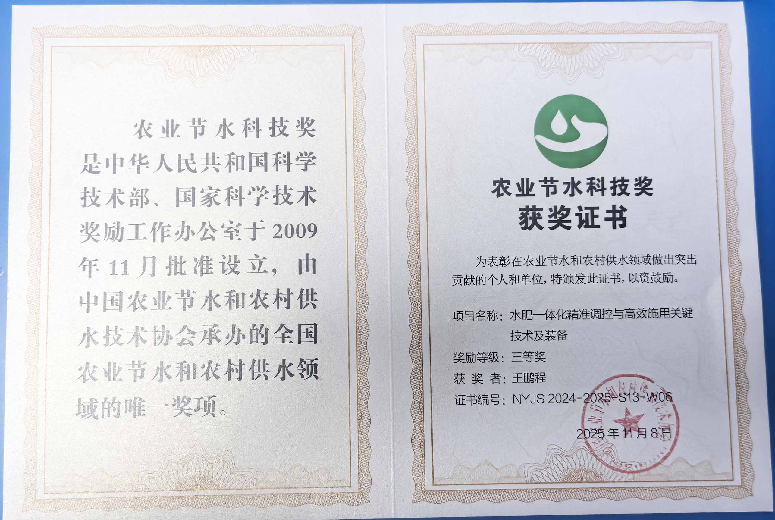 益阳程瑞达携 “水肥一体化” 项目 斩获农业节水科技权威奖项